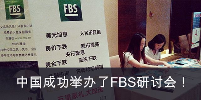 Seminar yang berjaya dianjurkan oleh syarikat FBS di China!